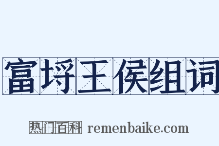 富埒王侯组词是什么意思的图片